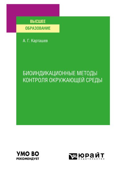 Обложка книги  «Биоиндикационные методы контроля окружающей среды. Учебное пособие для вузов»