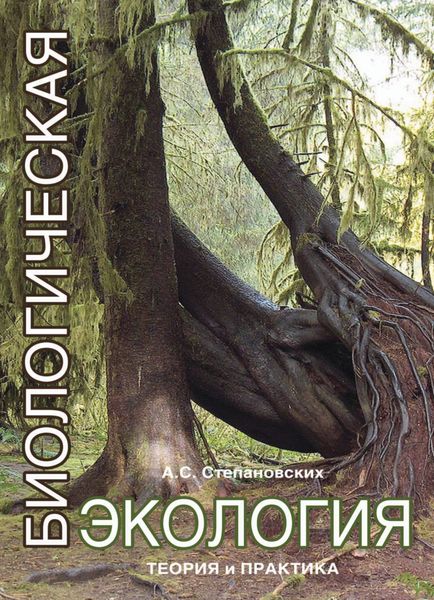Обложка книги  «Биологическая экология»