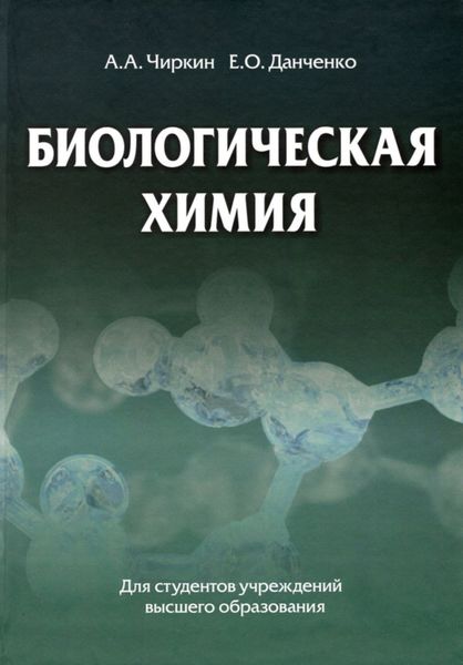Обложка книги  «Биологическая химия»