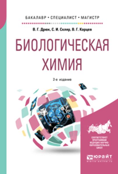 Обложка книги  «Биологическая химия 2-е изд., пер. и доп. Учебное пособие для бакалавриата, специалитета и магистратуры»