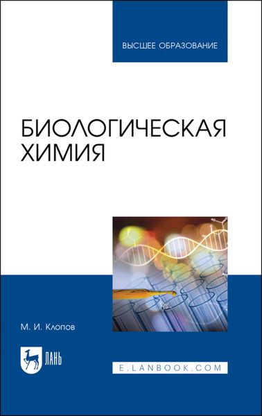 Обложка книги  «Биологическая химия»