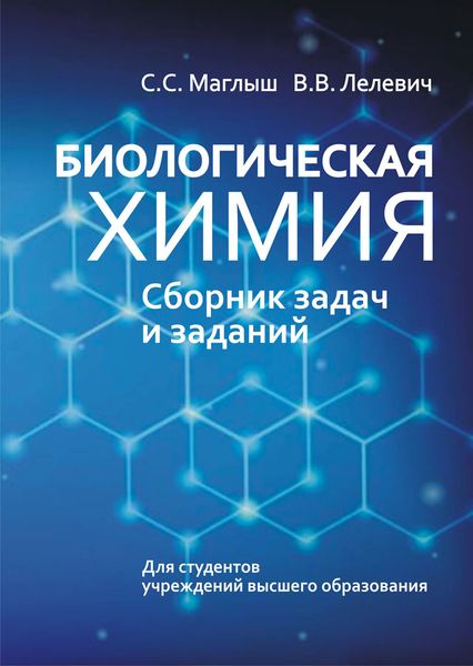 Обложка книги  «Биологическая химия. Сборник задач и заданий»