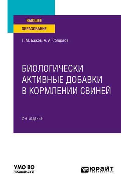 Обложка книги  «Биологически активные добавки в кормлении свиней 2-е изд., испр. и доп. Учебное пособие для вузов»