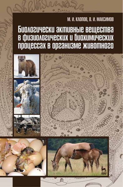 Обложка книги  «Биологически активные вещества в физиологических и биохимических процессах в организме животного»