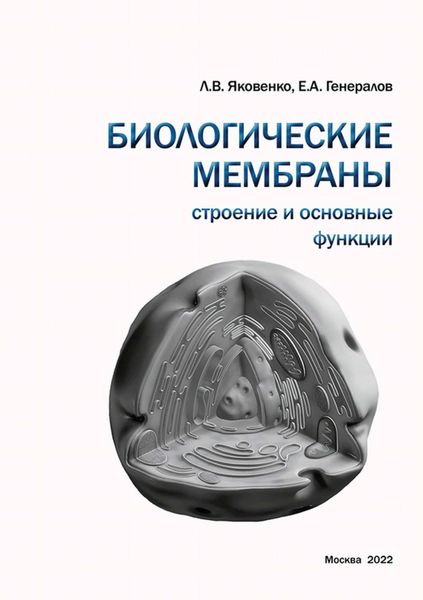 Обложка книги «Биологические мембраны. Строение и основные функции»