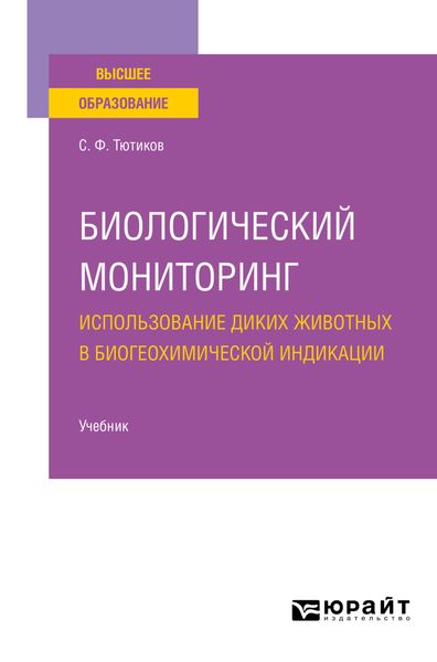 Обложка книги  «Биологический мониторинг. Использование диких животных в биогеохимической индикации. Учебник для вузов»