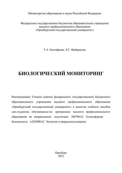 Обложка книги  «Биологический мониторинг»