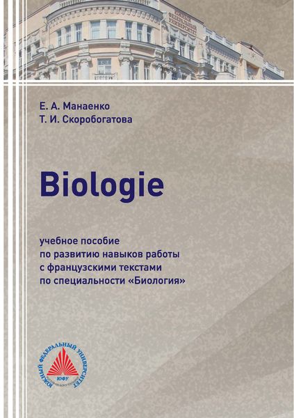 Обложка книги  «Biologie. Учебное пособие по развитию навыков работы с французскими текстами по специальности «Биология»»