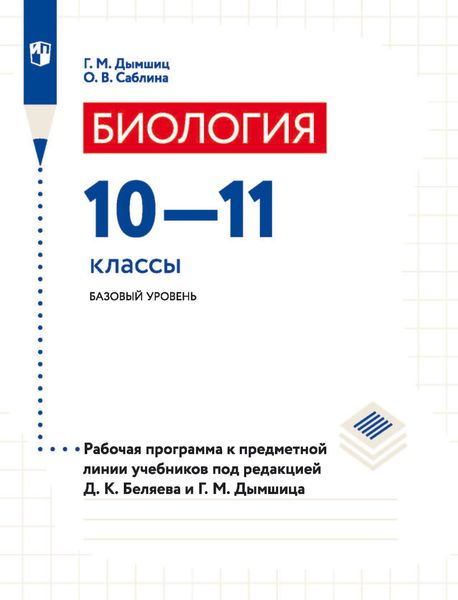 Обложка книги  «Биология. 10–11 классы. Базовый уровень. Рабочая программа к предметной линии учебников под редакцией Д. К. Беляева и Г. М. Дымшица»