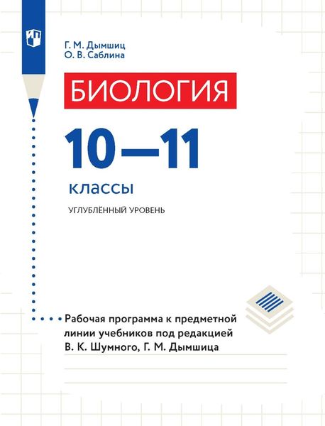 Обложка книги  «Биология. 10–11 классы. Углублённый уровень. Рабочая программа к предметной линии учебников под редакцией В. К. Шумного, Г. М. Дымшица»