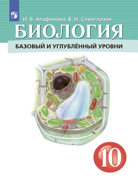 Обложка книги  «Биология. 10 класс. Базовый и углублённый уровни»