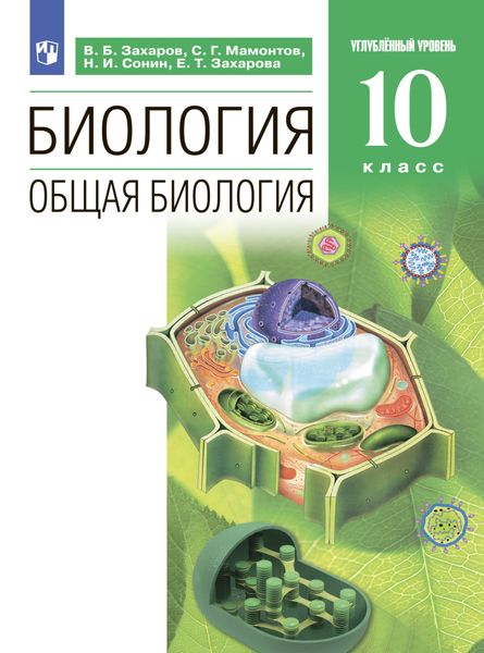 Обложка книги  «Биология. 10 класс. Углублённый уровень»