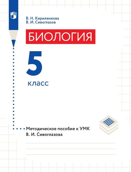 Обложка книги  «Биология. 5 класс. Методическое пособие к УМК В. И. Сивоглазова»