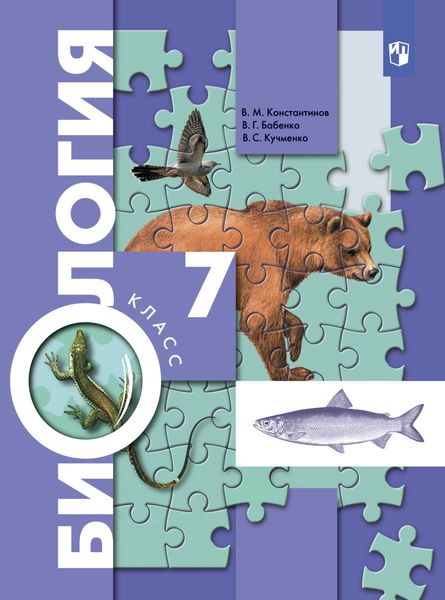 Обложка книги  «Биология. 7 класс»
