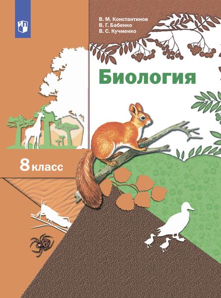 Обложка книги  «Биология. 8 класс»