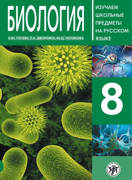 Обложка книги  «Биология 8. Учебное пособие по русскому языку для школьников с родным нерусским»