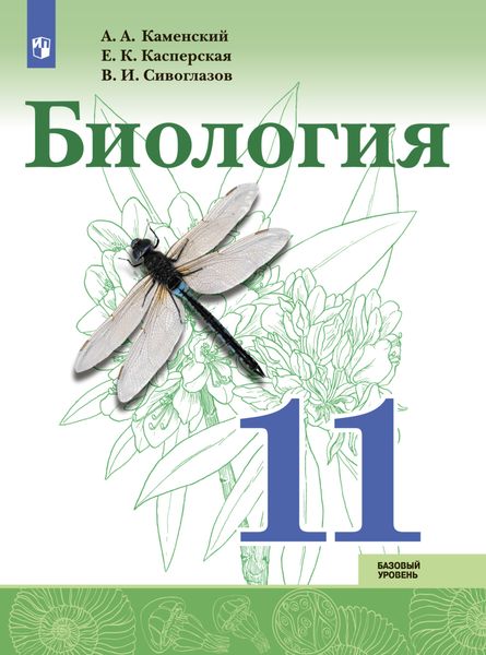 Обложка книги  «Биология. Базовый уровень. 11 класс»