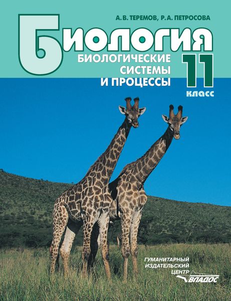 Обложка книги  «Биология. Биологические системы и процессы. 11 класс»