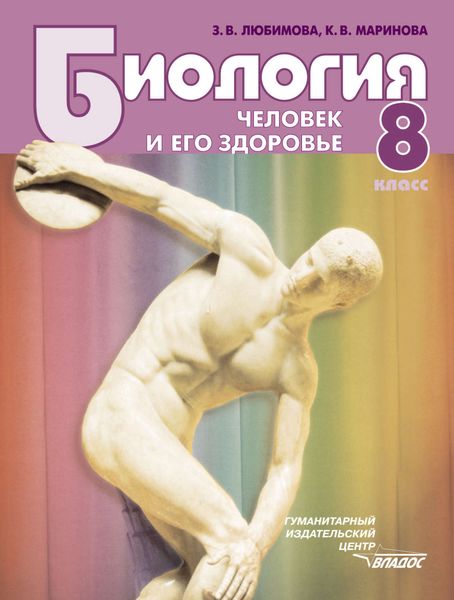 Обложка книги  «Биология. Человек и его здоровье. 8 класс»