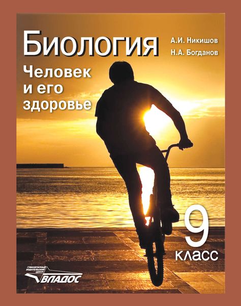 Обложка книги  «Биология. Человек и его здоровье. 9 класс»