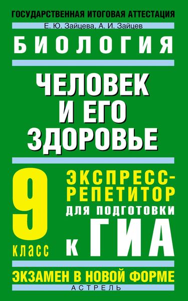 Обложка книги  «Биология. Человек и его здоровье. Экспресс-репетитор для подготовки к ГИА. 9 класс»
