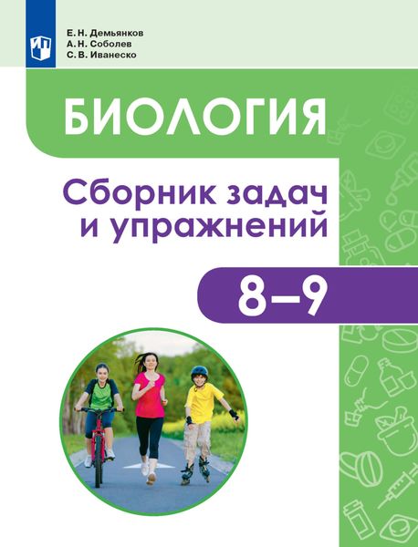 Обложка книги  «Биология. Человек и его здоровье. Сборник задач и упражнений. 8-9 классы»