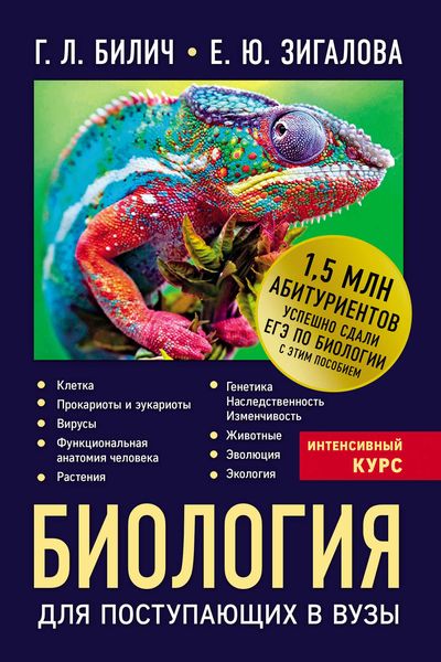 Обложка книги  «Биология для поступающих в вузы»