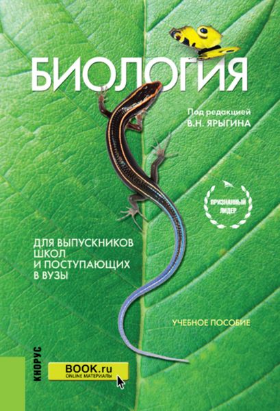 Обложка книги  «Биология. Для выпускников школ и поступающих в вузы»