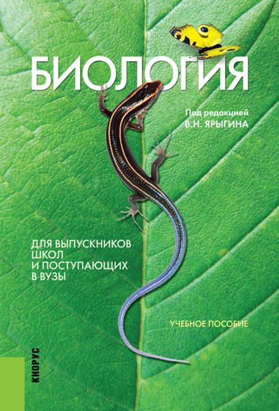 Обложка книги  «Биология. Для выпускников школ и поступающих в вузы»
