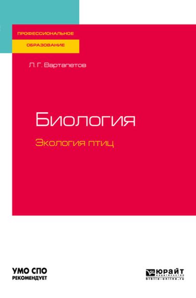 Обложка книги  «Биология: экология птиц. Учебное пособие для СПО»
