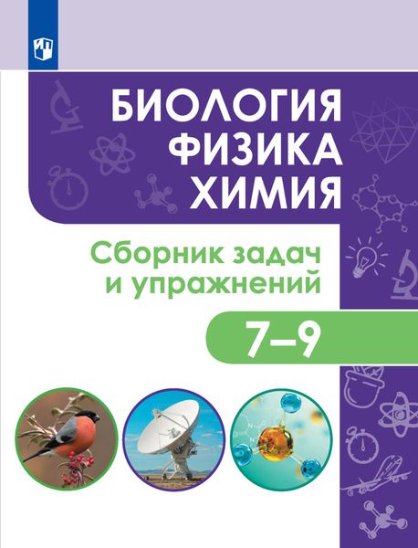 Обложка книги  «Биология. Физика. Химия. Сборник задач и упражнений. 7-9 классы»