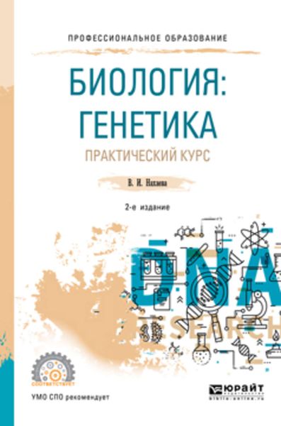 Обложка книги  «Биология: генетика. Практический курс 2-е изд., пер. и доп. Учебное пособие для СПО»