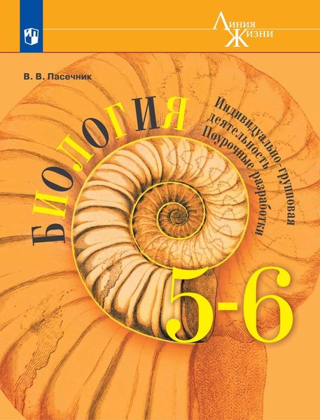 Обложка книги  «Биология. Индивидуально-групповая деятельность. Поурочные разработки. 5–6 классы»
