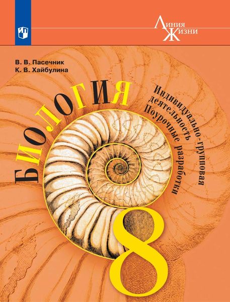 Обложка книги  «Биология. Индивидуально-групповая деятельность. Поурочные разработки. 8 класс»