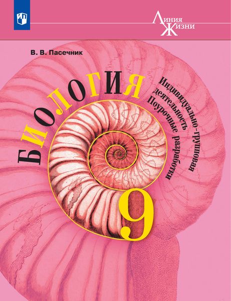 Обложка книги  «Биология. Индивидуально-групповая деятельность. Поурочные разработки. 9 класс»