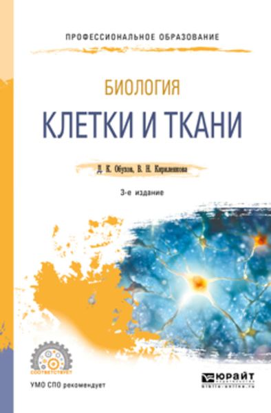 Обложка книги  «Биология: клетки и ткани 3-е изд., пер. и доп. Учебное пособие для СПО»