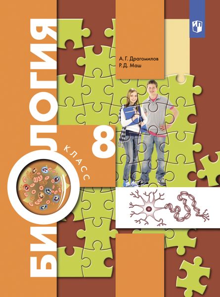 Обложка книги  «Биология. Концентрический курс. 8 класс»