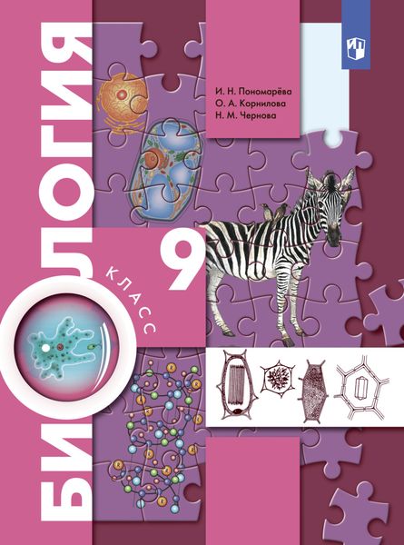 Обложка книги  «Биология. Концентрический курс. 9 класс»