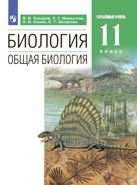 Обложка книги  «Биология. Общая биология. Углублённый уровень. 11 класс»