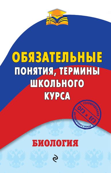 Обложка книги  «Биология. Обязательные понятия, термины школьного курса»