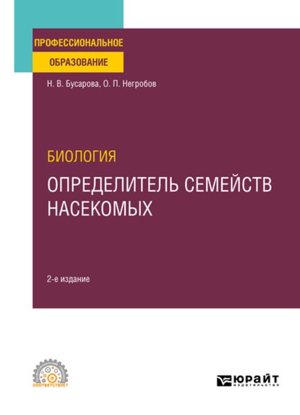 Обложка книги  «Биология. Определитель семейств насекомых 2-е изд., пер. и доп. Учебное пособие для СПО»