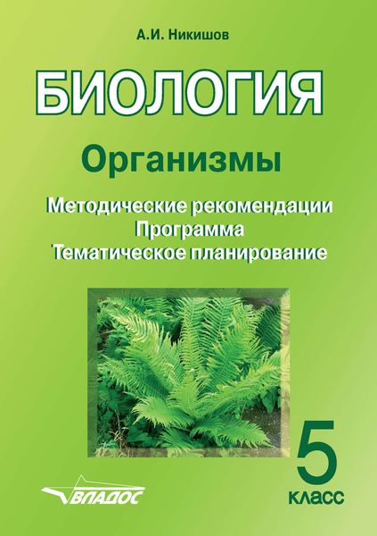 Обложка книги  «Биология. Организмы. 5 класс»