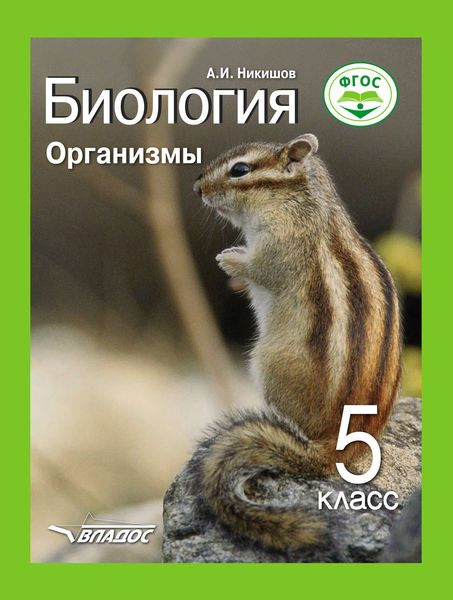 Обложка книги  «Биология. Организмы. 5 класс»