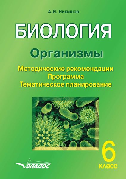 Обложка книги  «Биология. Организмы. 6 класс»