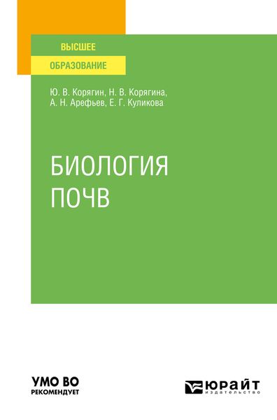 Обложка книги  «Биология почв. Учебное пособие для вузов»