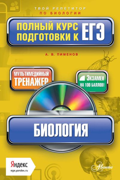 Обложка книги  «Биология. Полный курс подготовки к ЕГЭ»
