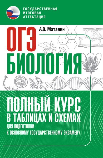 Обложка книги  «Биология. Полный курс в таблицах и схемах для подготовки к ОГЭ»