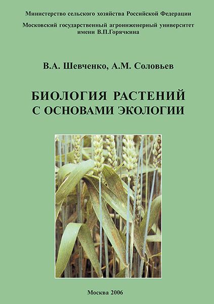 Обложка книги  «Биология растений с основами экологии»