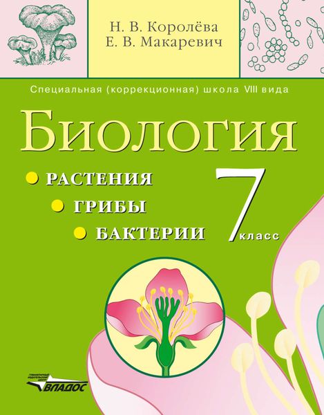Обложка книги  «Биология. Растения. Грибы. Бактерии. 7 кл.: учебник»
