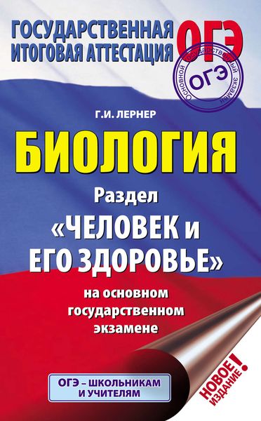Обложка книги  «Биология. Раздел «Человек и его здоровье» на основном государственном экзамене»